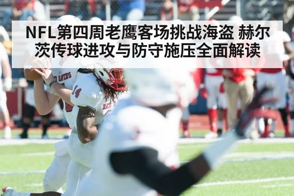 NFL第四周老鹰客场挑战海盗 赫尔茨传球进攻与防守施压全面解读 - Kaiyun Sports