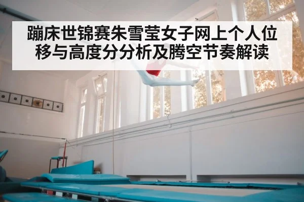 蹦床世锦赛朱雪莹女子网上个人位移与高度分分析及腾空节奏解读 - Kaiyun Sports