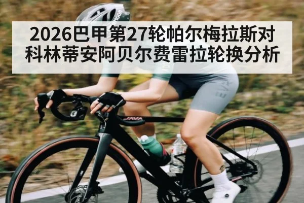 2026巴甲第27轮帕尔梅拉斯对科林蒂安阿贝尔费雷拉轮换分析 - Kaiyun Sports