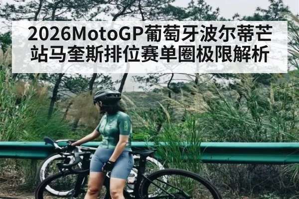 2026MotoGP葡萄牙波尔蒂芒站马奎斯排位赛单圈极限解析 - Kaiyun Sports